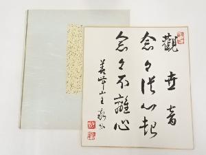 作家物　草書三行書　肉筆色紙